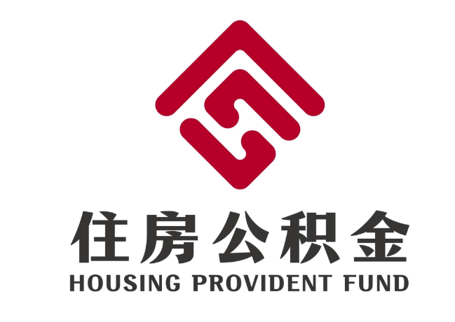 铁山住房公积金代提